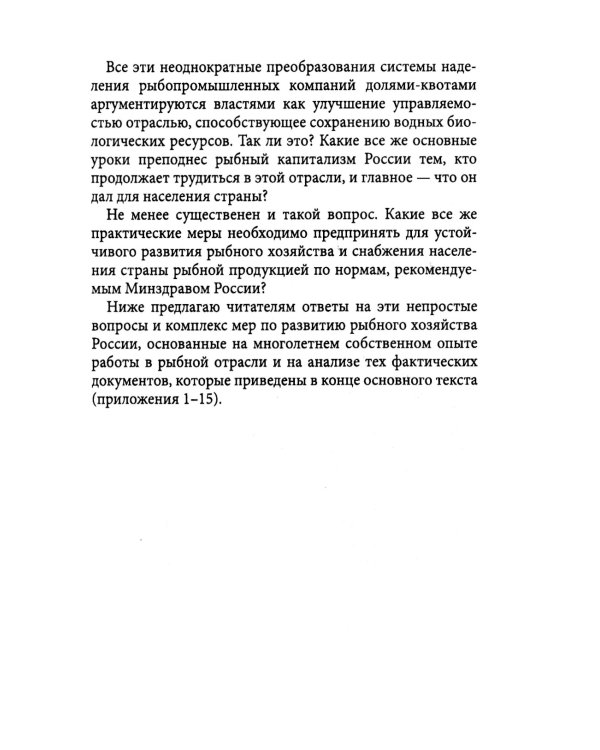 Уроки рыбного капитализма в России