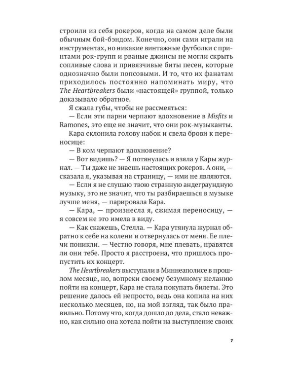 Сердцееды: роман