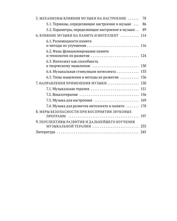 Музыка. Интеллект. Здоровье. Научные основы музыкотерапии: монография