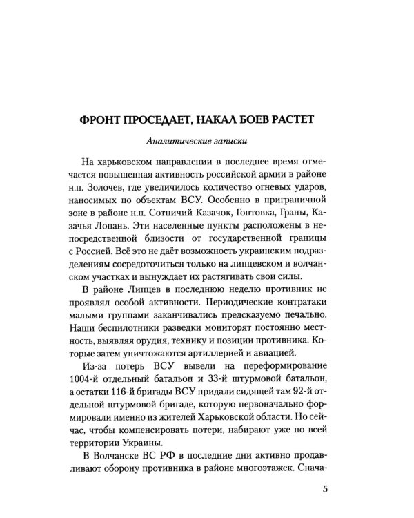 На линии огня. Записки военного корреспондента