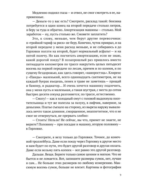 Такси за линию фронта: роман