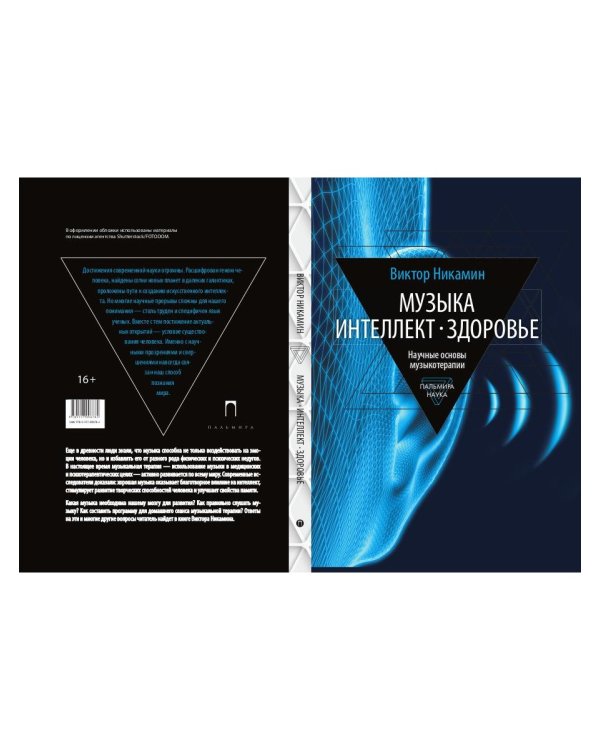 Музыка. Интеллект. Здоровье. Научные основы музыкотерапии: монография