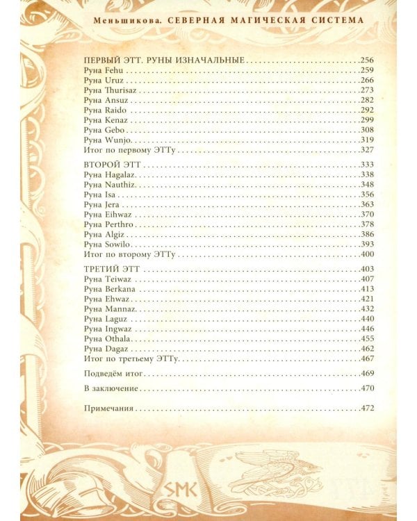 Северная магическая система. Построение реальности