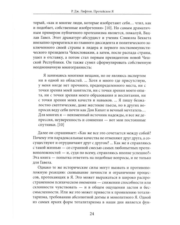 Протейское Я. Человеческая устойчивость в эпоху фрагментации