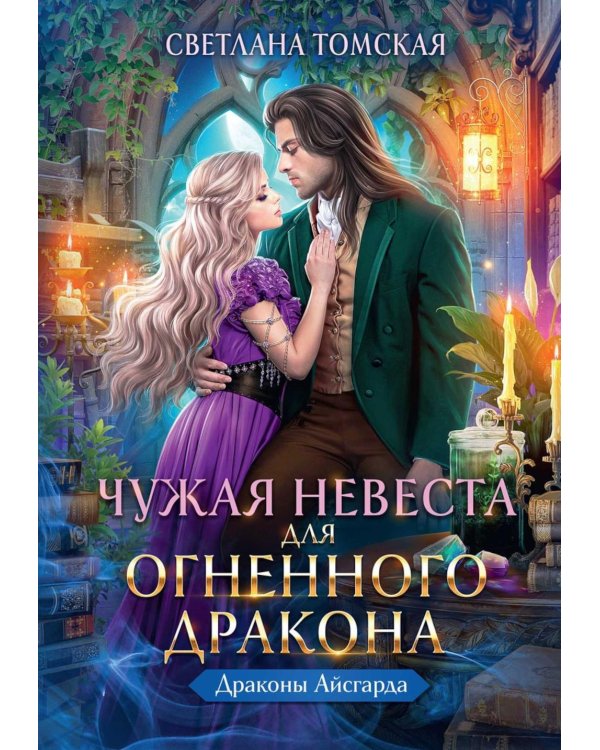 Чужая Невеста для Огненного Дракона