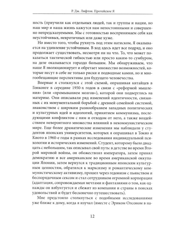 Протейское Я. Человеческая устойчивость в эпоху фрагментации