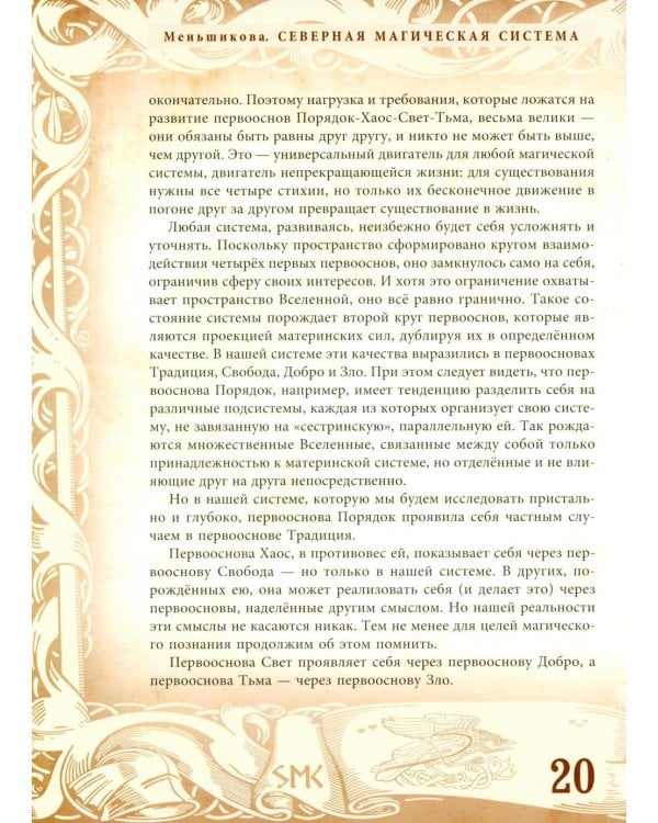 Северная магическая система. Построение реальности