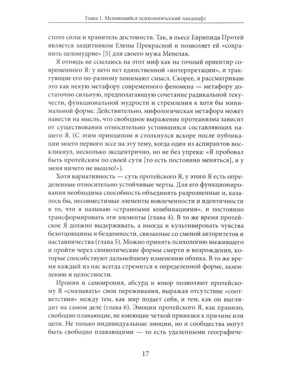 Протейское Я. Человеческая устойчивость в эпоху фрагментации