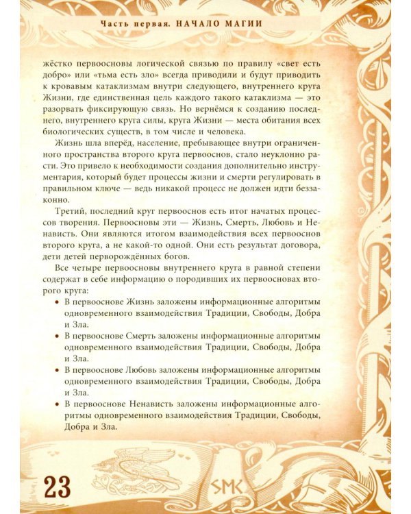 Северная магическая система. Построение реальности