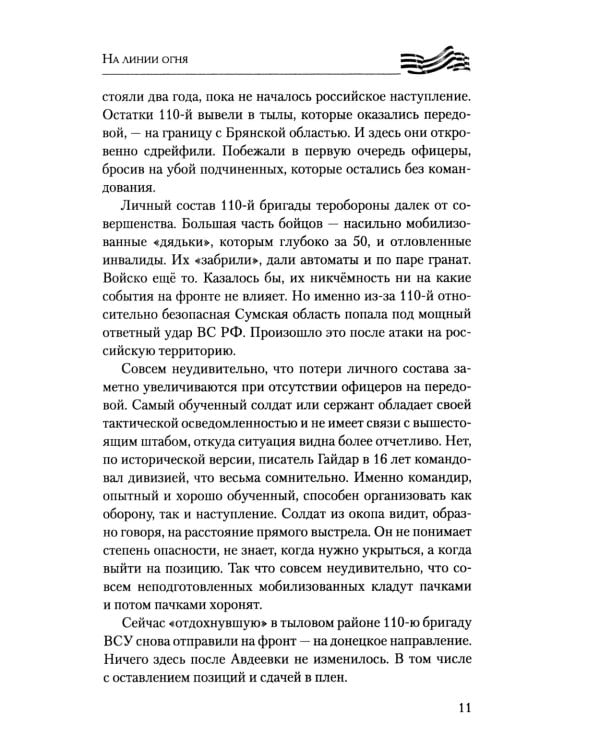 На линии огня. Записки военного корреспондента