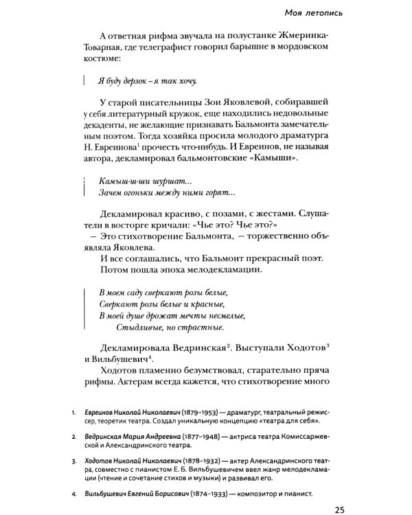 Моя летопись. Воспоминания