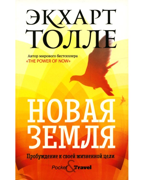 Новая земля. Пробуждение к своей жизненной цели