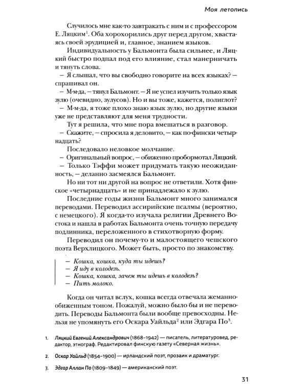 Моя летопись. Воспоминания