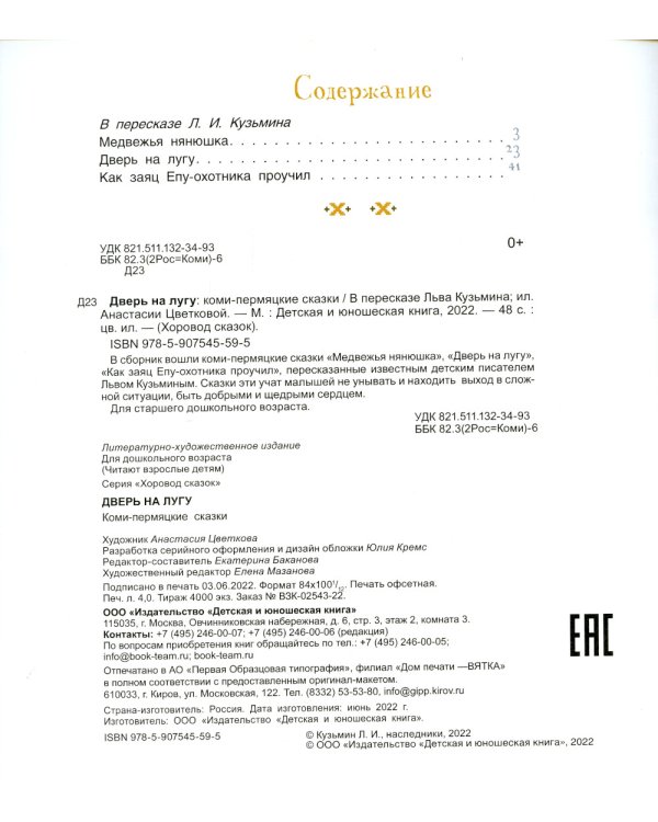 Дверь на лугу. Коми-пермяцкие сказки