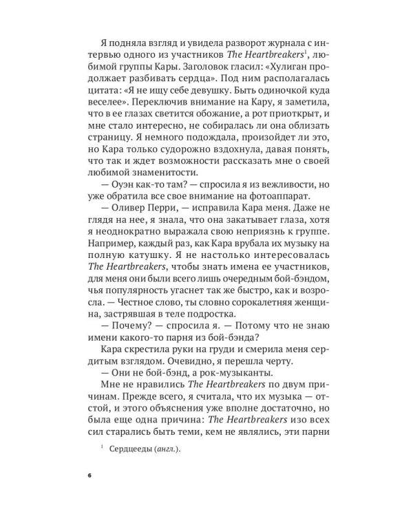 Сердцееды: роман