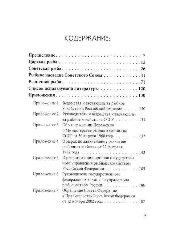 Уроки рыбного капитализма в России