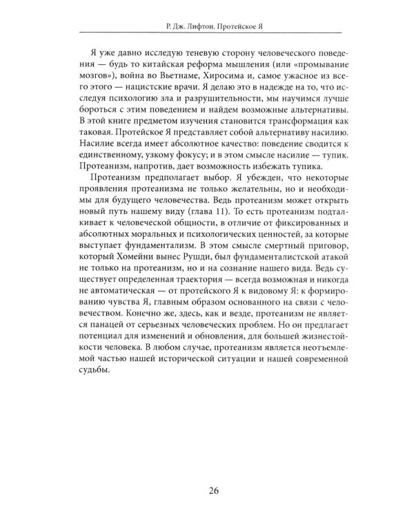 Протейское Я. Человеческая устойчивость в эпоху фрагментации