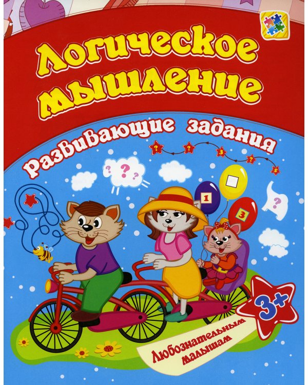 Логическое мышление: сборник развивающих занятий для детей от 3 лет