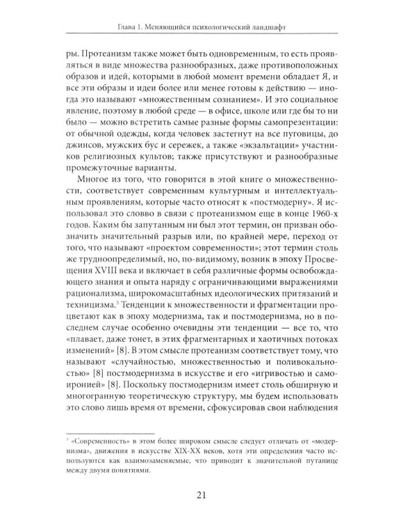 Протейское Я. Человеческая устойчивость в эпоху фрагментации