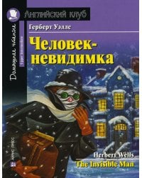 Домашнее чтение. Человек-невидимка. (на англ.яз. Upper Intermediate)