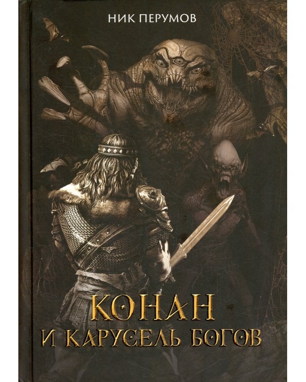 Конан и карусель Богов