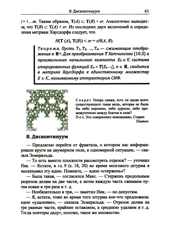 Диалоги о фракталах: От Кантора до Мандельброта. 3-е изд., испр