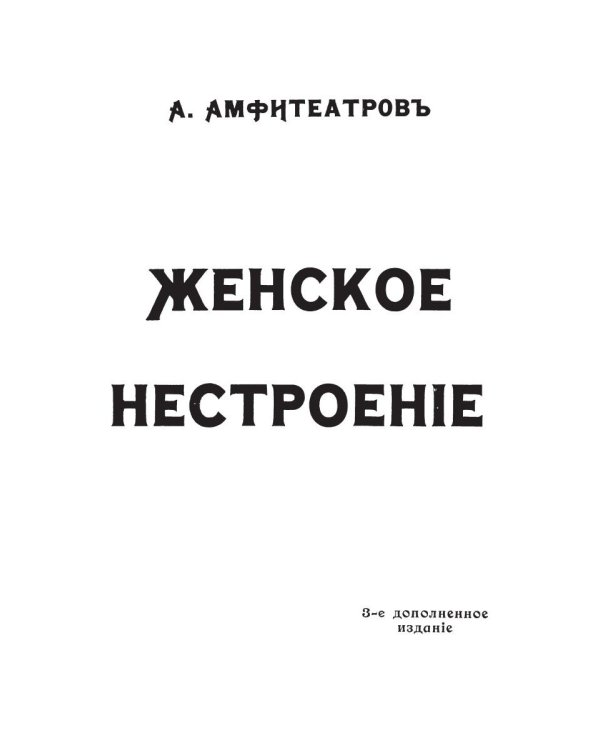 Женское нестроение