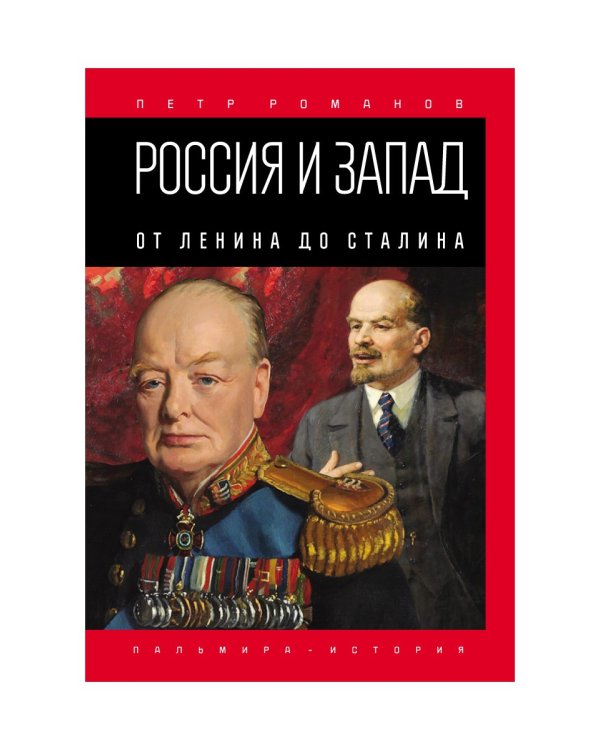Россия и Запад. От Ленина до Сталина