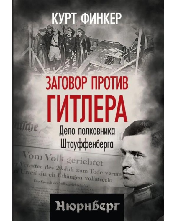 Заговор против Гитлера. Дело полковника Штауффенберга