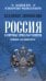 Россия и мировые проекты развития. Хроники Большой игры