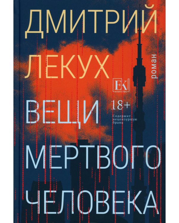 Вещи мертвого человека