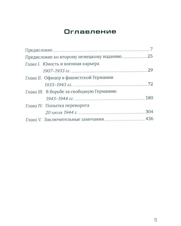 Заговор против Гитлера. Дело полковника Штауффенберга