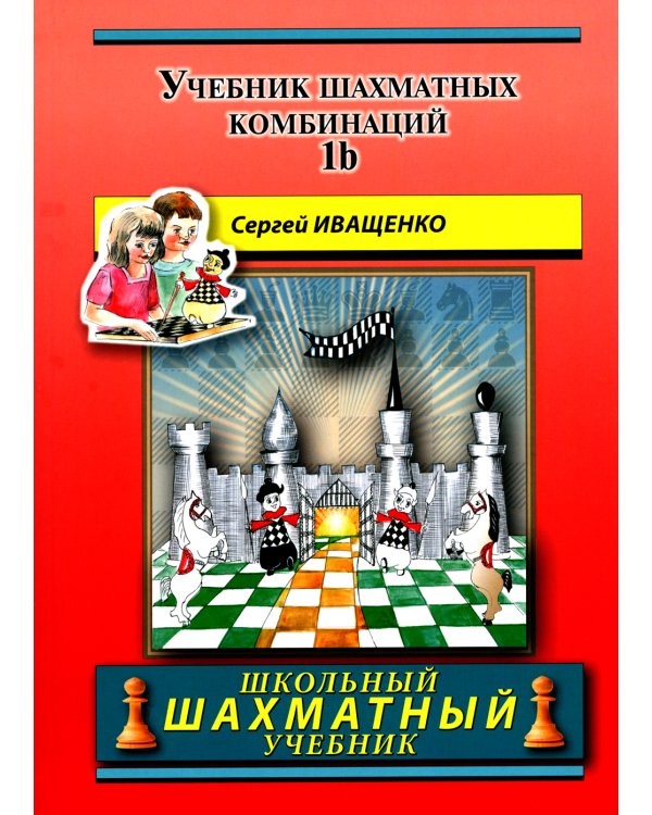 Учебник шахматных комбинаций. 1b