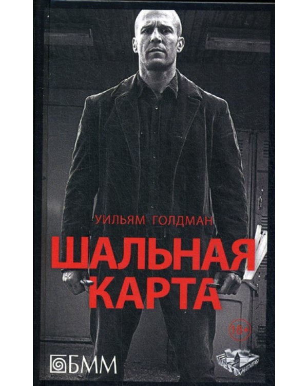 Шальная карта: роман