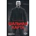 Шальная карта: роман