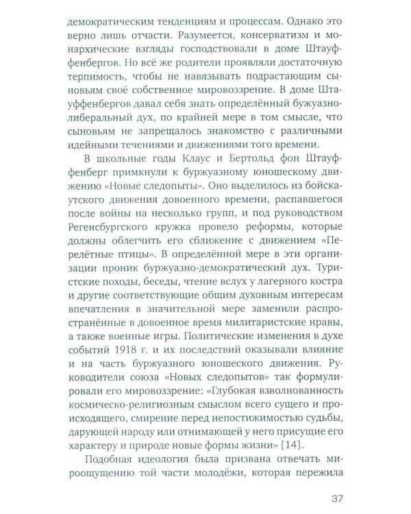 Заговор против Гитлера. Дело полковника Штауффенберга