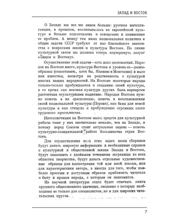 Запад и Восток: сборник