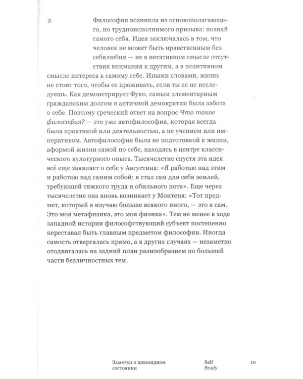 Self Study: заметки о шизоидном состоянии