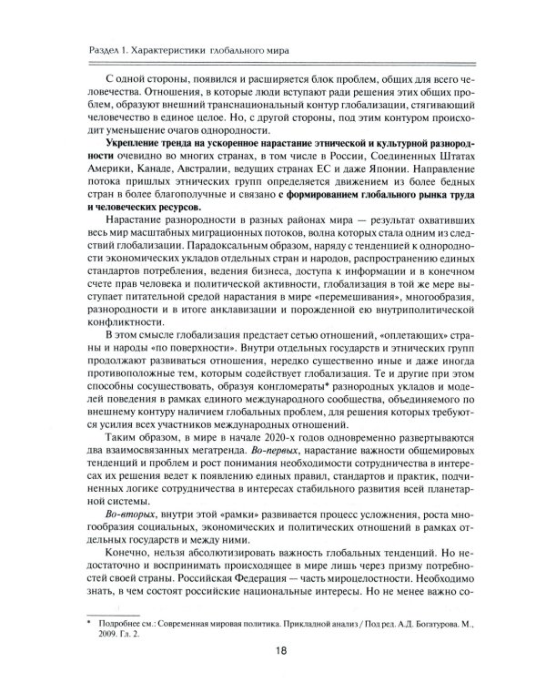 Мегатренды: Основные траектории эволюции мирового порядка в XXI веке: Учебник. 3-е изд., испр.и доп