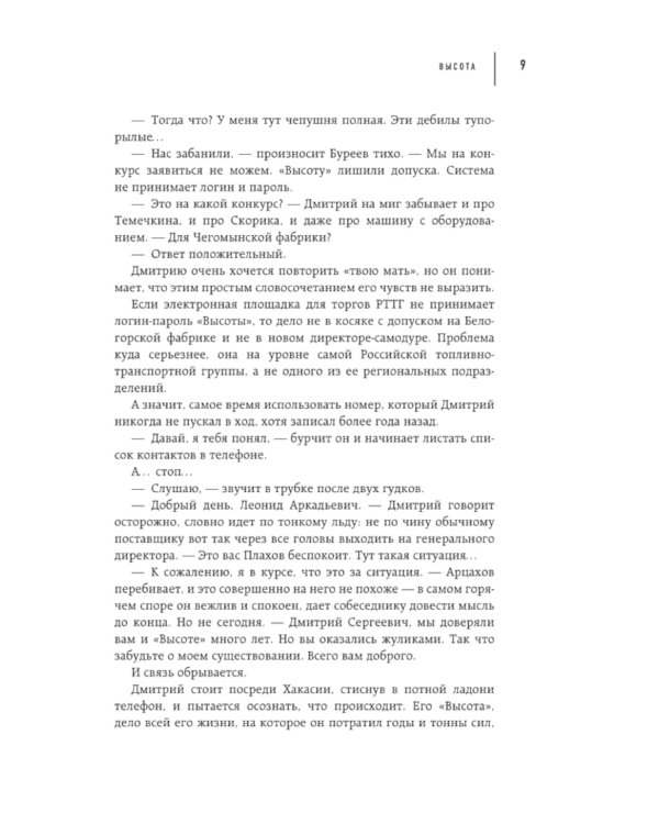 Высота. Реальная история борьбы за свое дело, честное имя и любовь