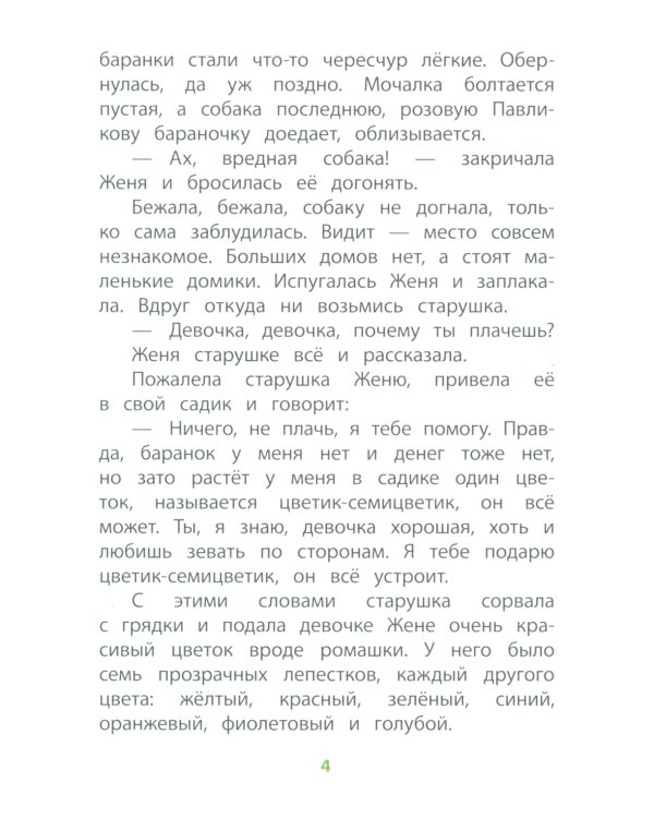 Цветик-семицветик: сказки