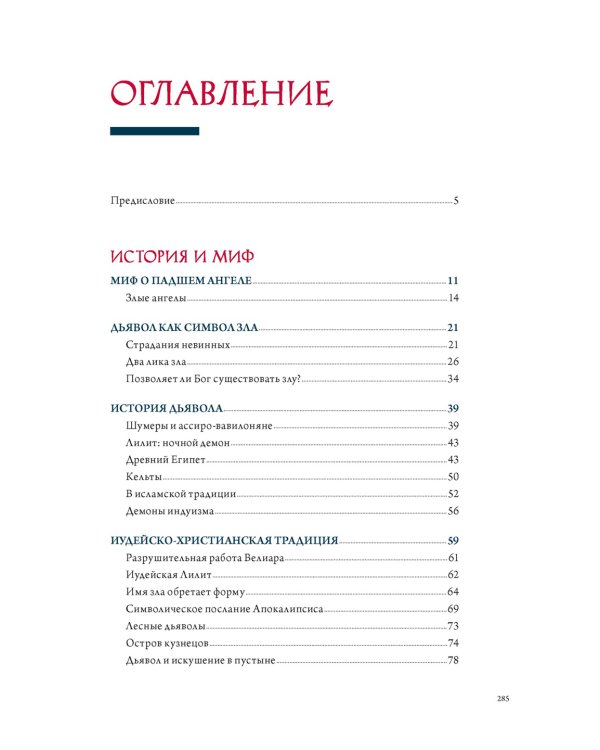 Демоны в религии, искусстве и фольклоре