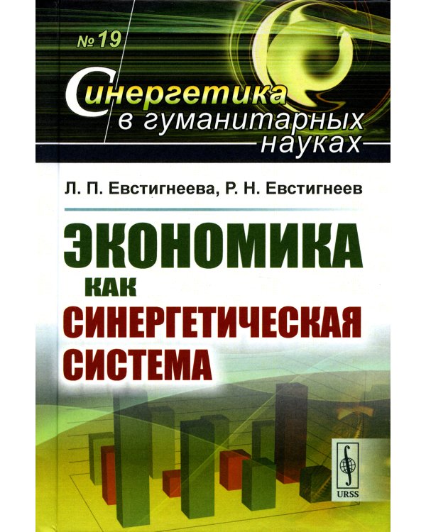 Экономика как синергетическая система