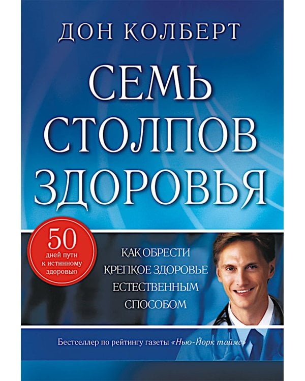 Семь столпов здоровья