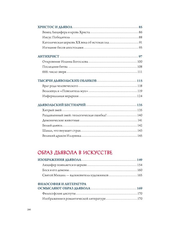 Демоны в религии, искусстве и фольклоре