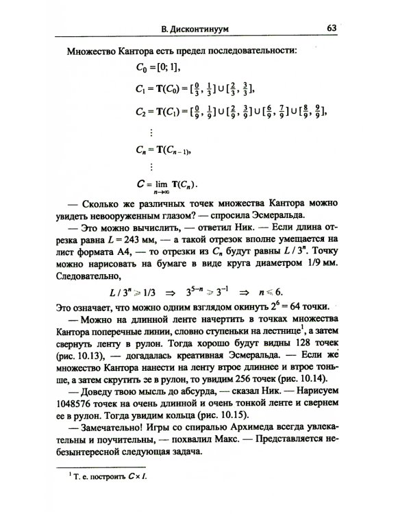 Диалоги о фракталах: От Кантора до Мандельброта. 3-е изд., испр