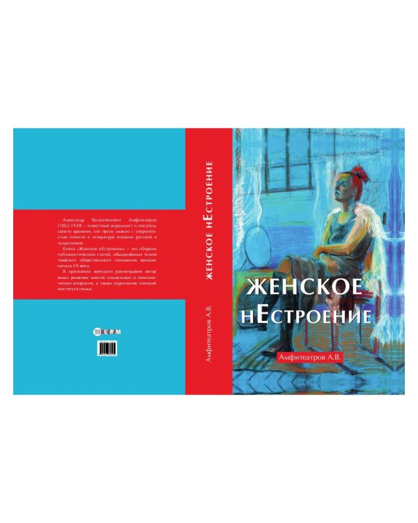 Женское нестроение