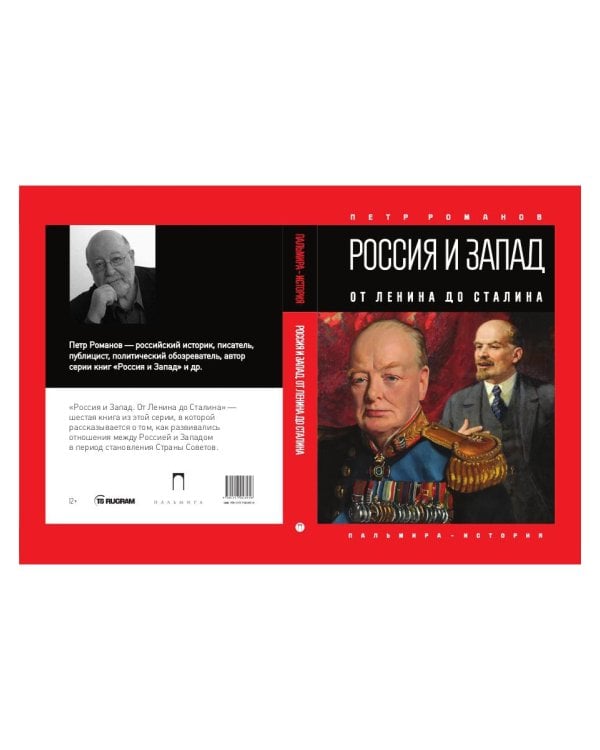 Россия и Запад. От Ленина до Сталина