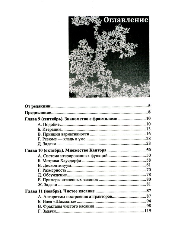 Диалоги о фракталах: От Кантора до Мандельброта. 3-е изд., испр