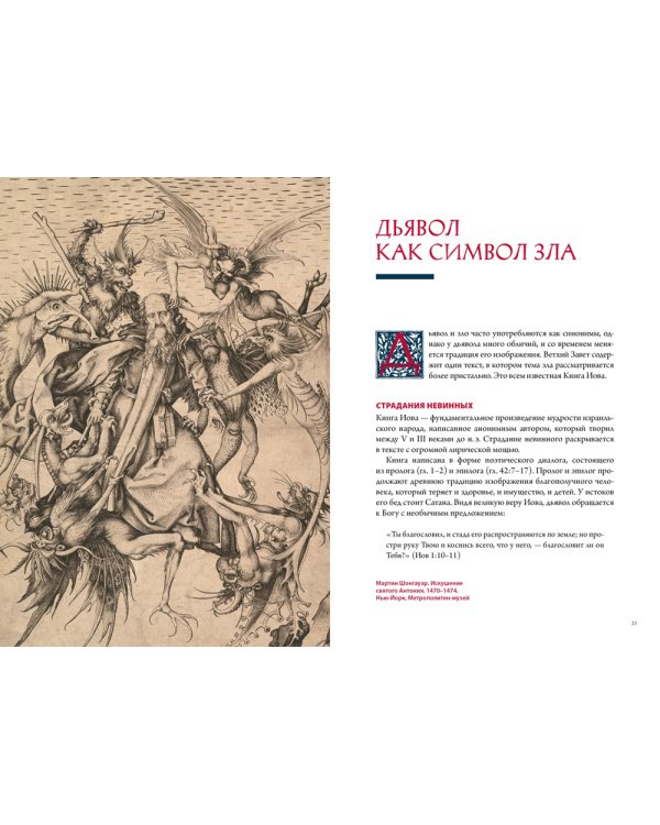 Демоны в религии, искусстве и фольклоре